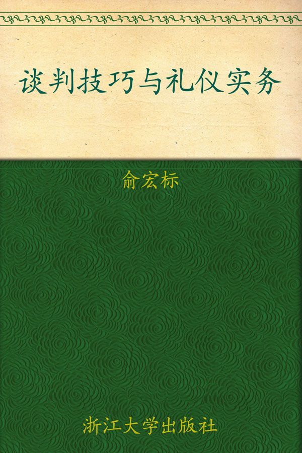 谈判技巧与礼仪实务