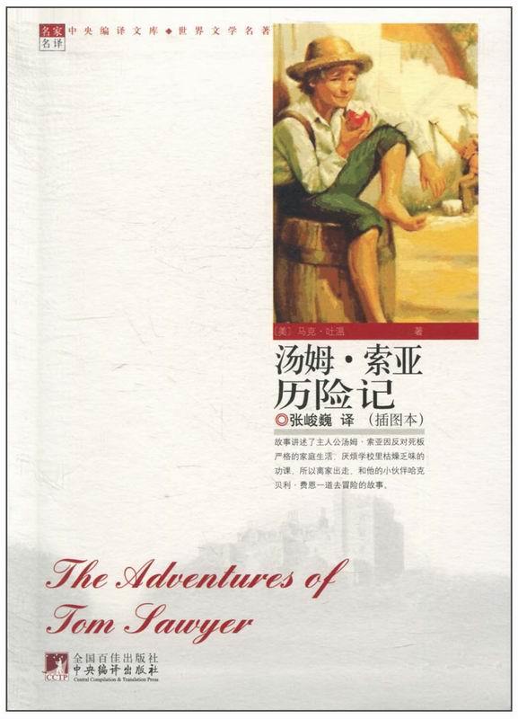 汤姆 索亚历险记（世界文学名著）
