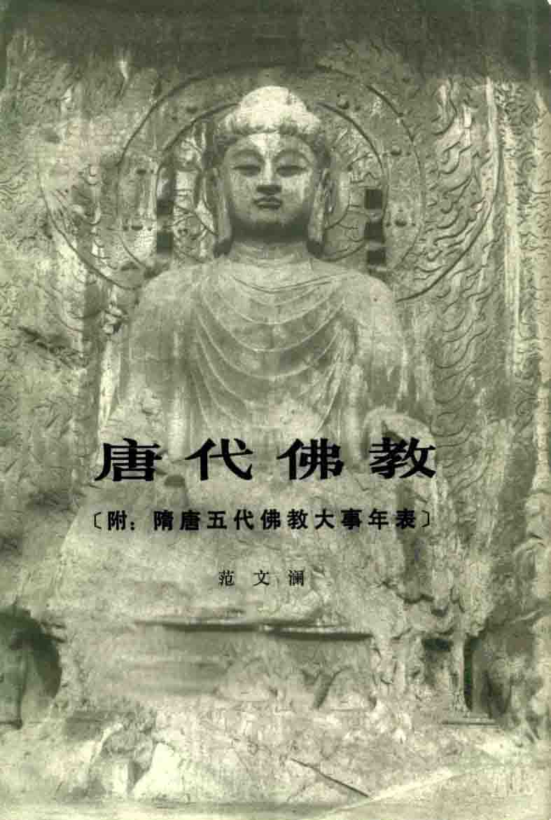 唐代佛教