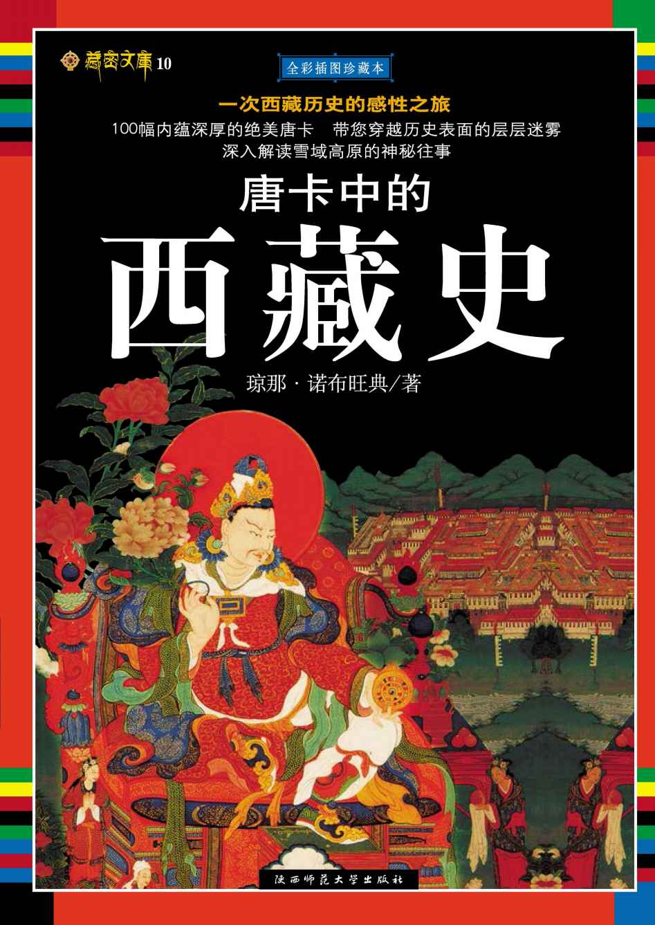 唐卡中的西藏史 (藏密文库)