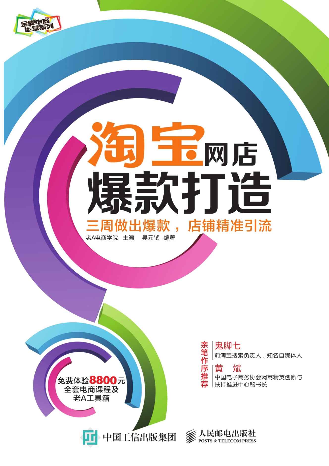 淘宝网店爆款打造：三周做出爆款，店铺精准引流 (金牌电商运营系列)