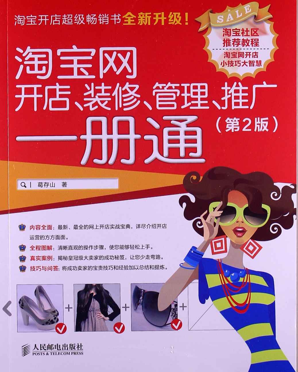 淘宝网开店、装修、管理、推广一册通(第2版)