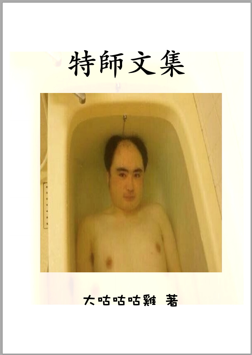 特师文集