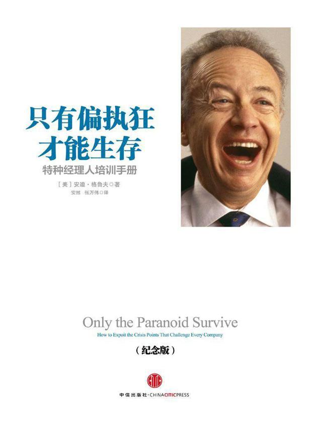 只有偏执狂才能生存:特种经理人的培训手册(新版)