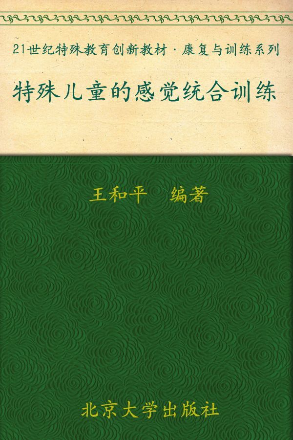 特殊儿童的感觉统合训练 (21世纪特殊教育创新教材·康复与训练系列)