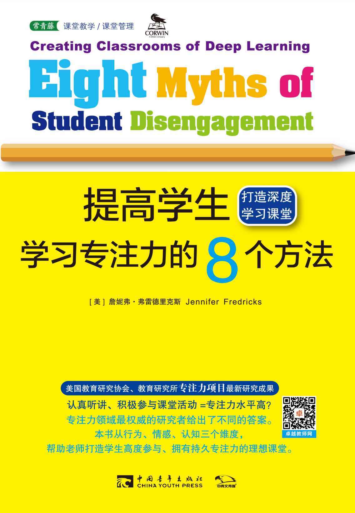 提高学生学习专注力的8个方法:打造深度学习课堂