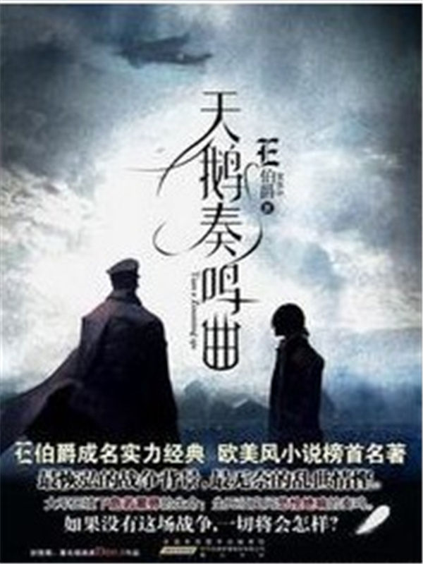天鹅奏鸣曲（著名作家藤萍极力推荐！畅销耽美佳作） (纸贵坊书系•E伯爵作品:A-001)