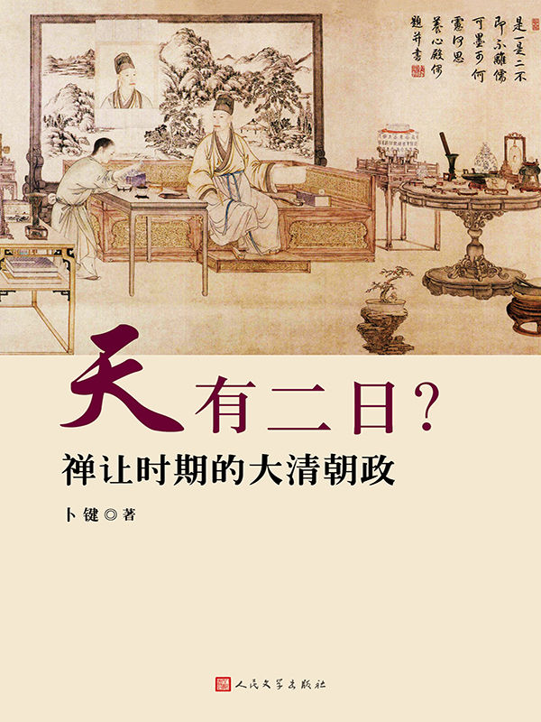 天有二日？：禅让时期的大清朝政