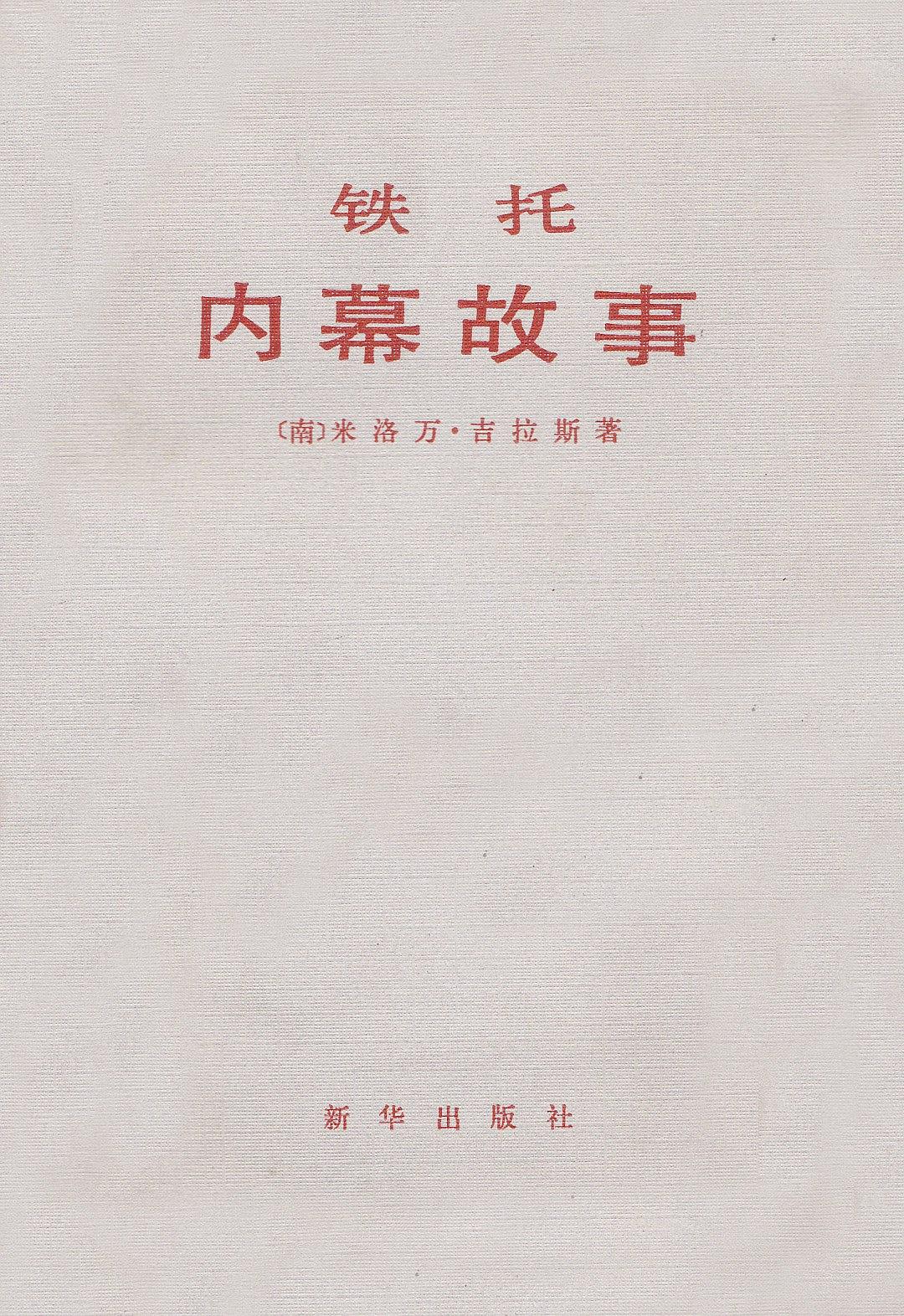 铁托：内幕故事