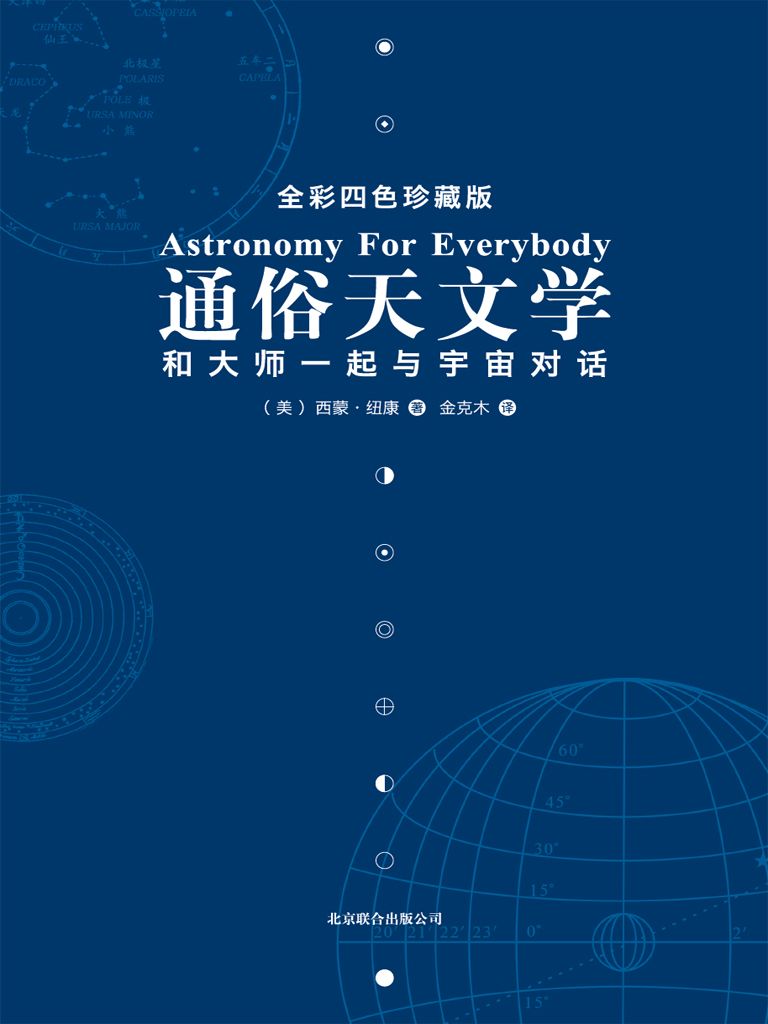 通俗天文学