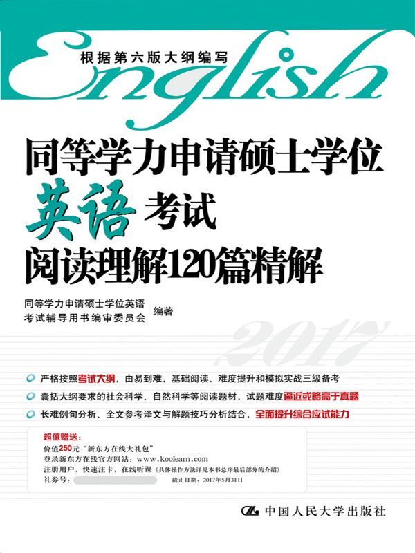 同等学力申请硕士学位英语考试阅读理解120篇精解