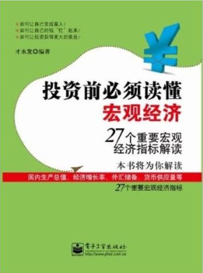投资前必须读懂宏观经济:27个重要宏观经济指标解读 (在这里读懂中国经济)