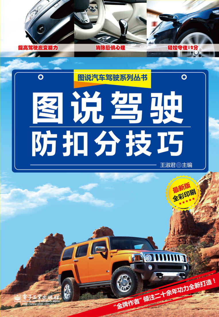 图说驾驶防扣分技巧(全彩版) (图说汽车驾驶系列)