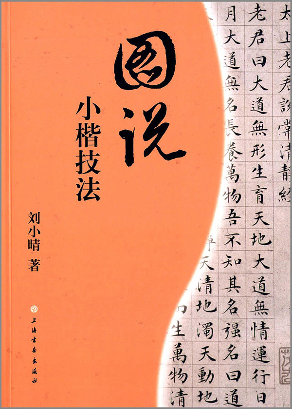 图说小楷技法