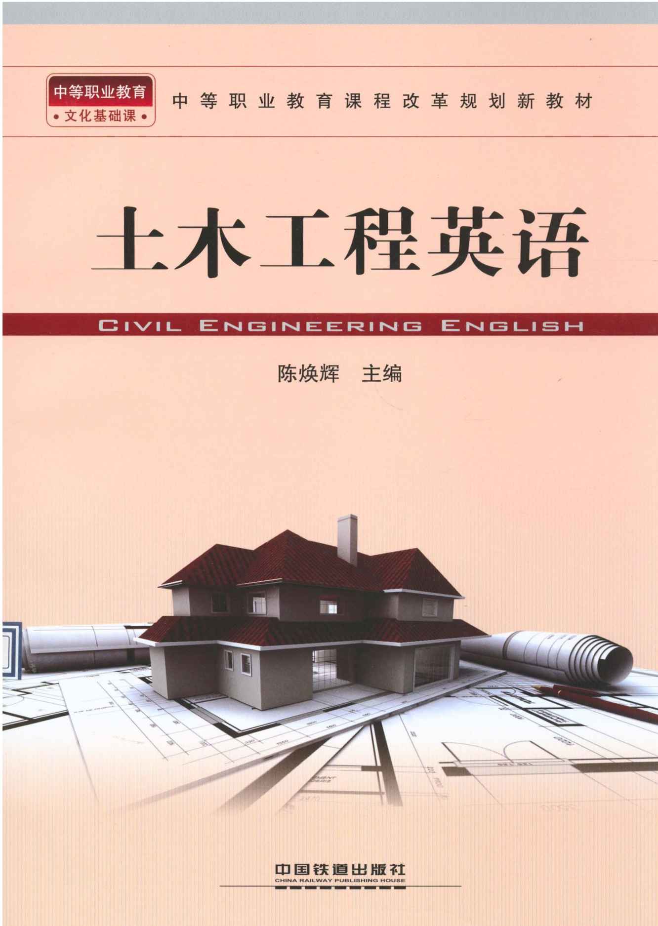 土木工程英语 (中等职业教育课程改革规划新教材)