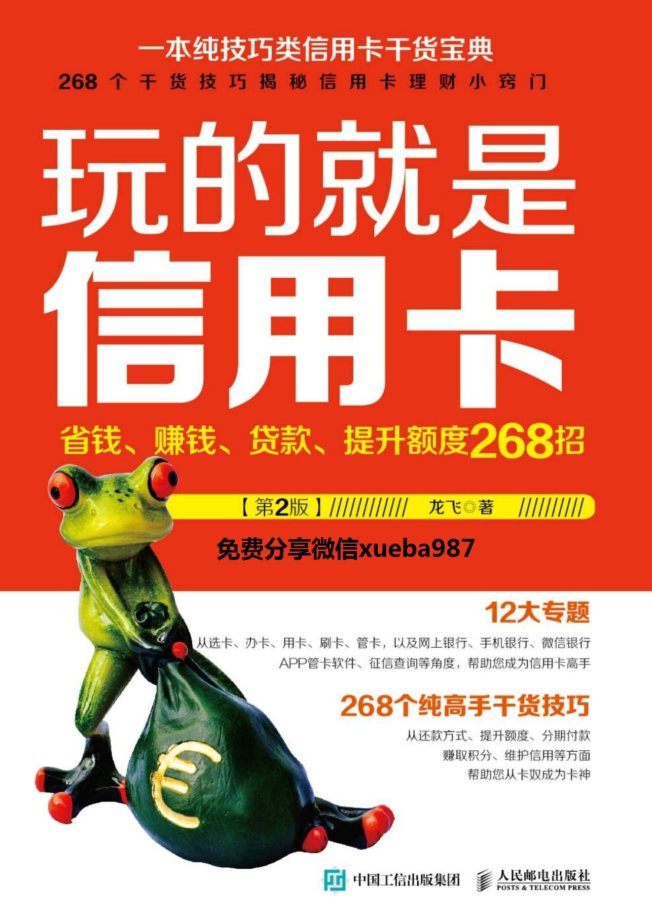 玩的就是信用卡　省钱、赚钱、贷款、提升额度268招（第2版）