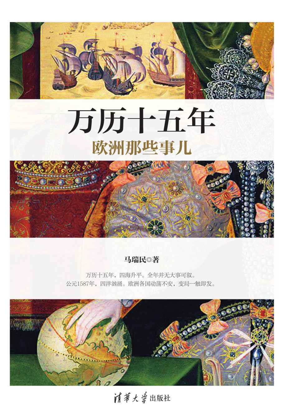 万历十五年欧洲那些事儿