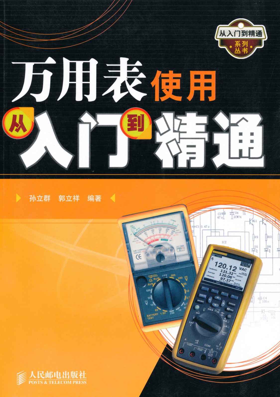 万用表使用从入门到精通 (从入门到精通系列丛书)