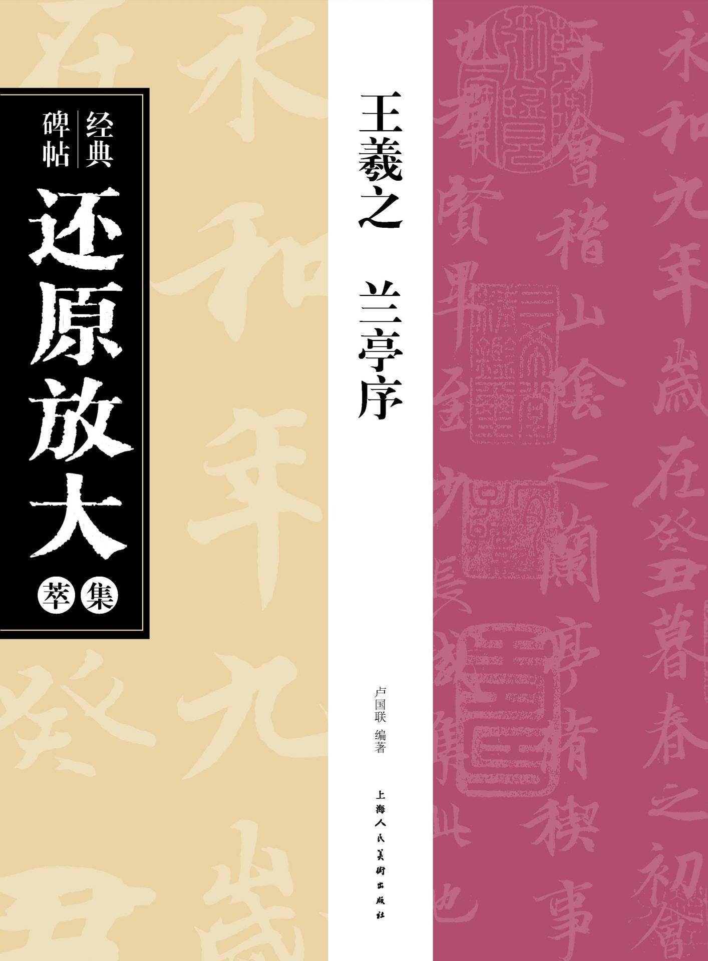 王羲之·兰亭序 (经典碑帖还原放大集萃)