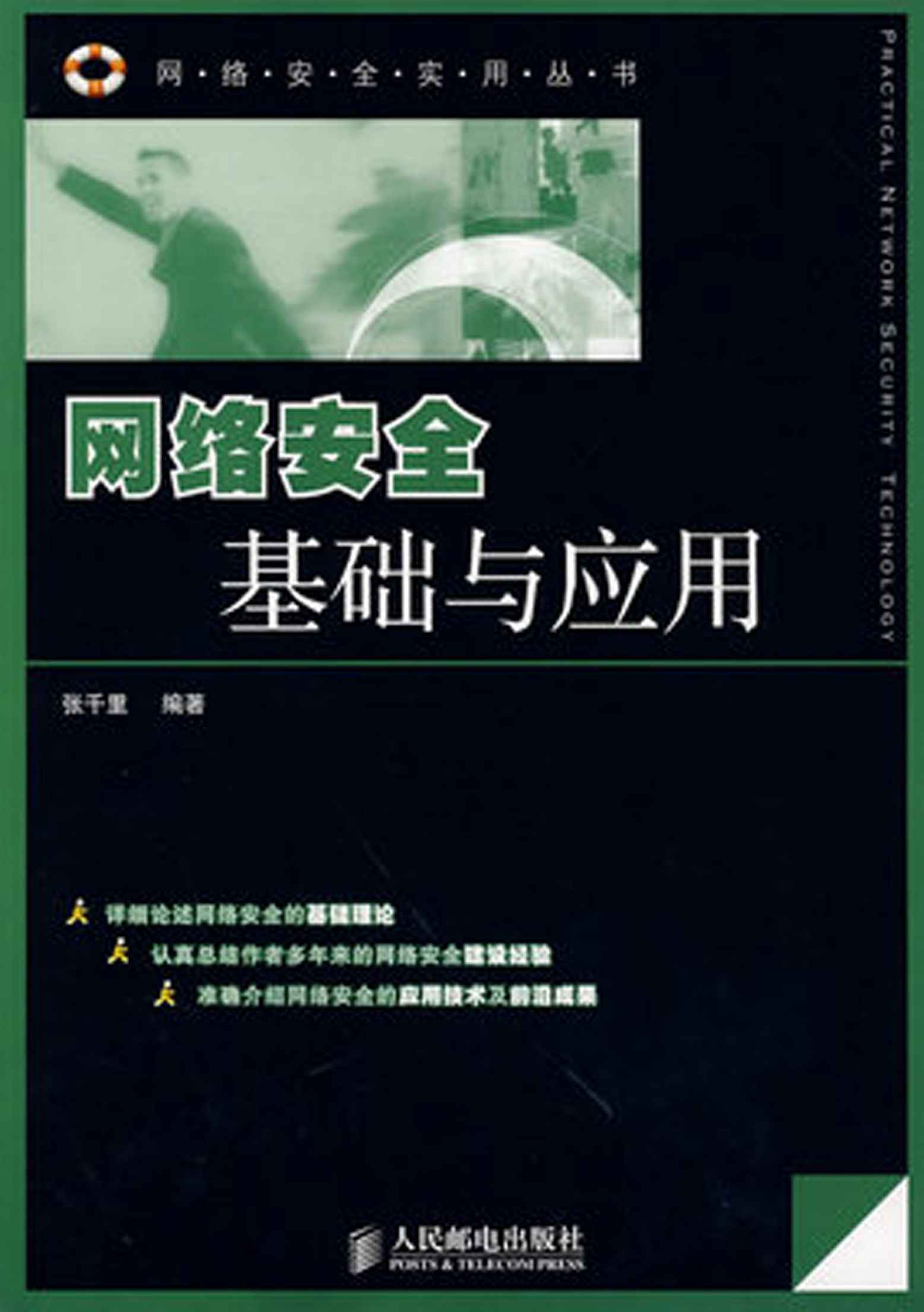 网络安全基础与应用 (网络安全实用丛书)