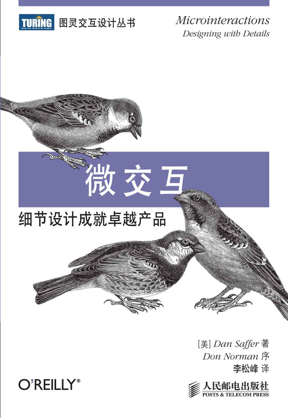 微交互:细节设计成就卓越产品 (图灵交互设计丛书 3)