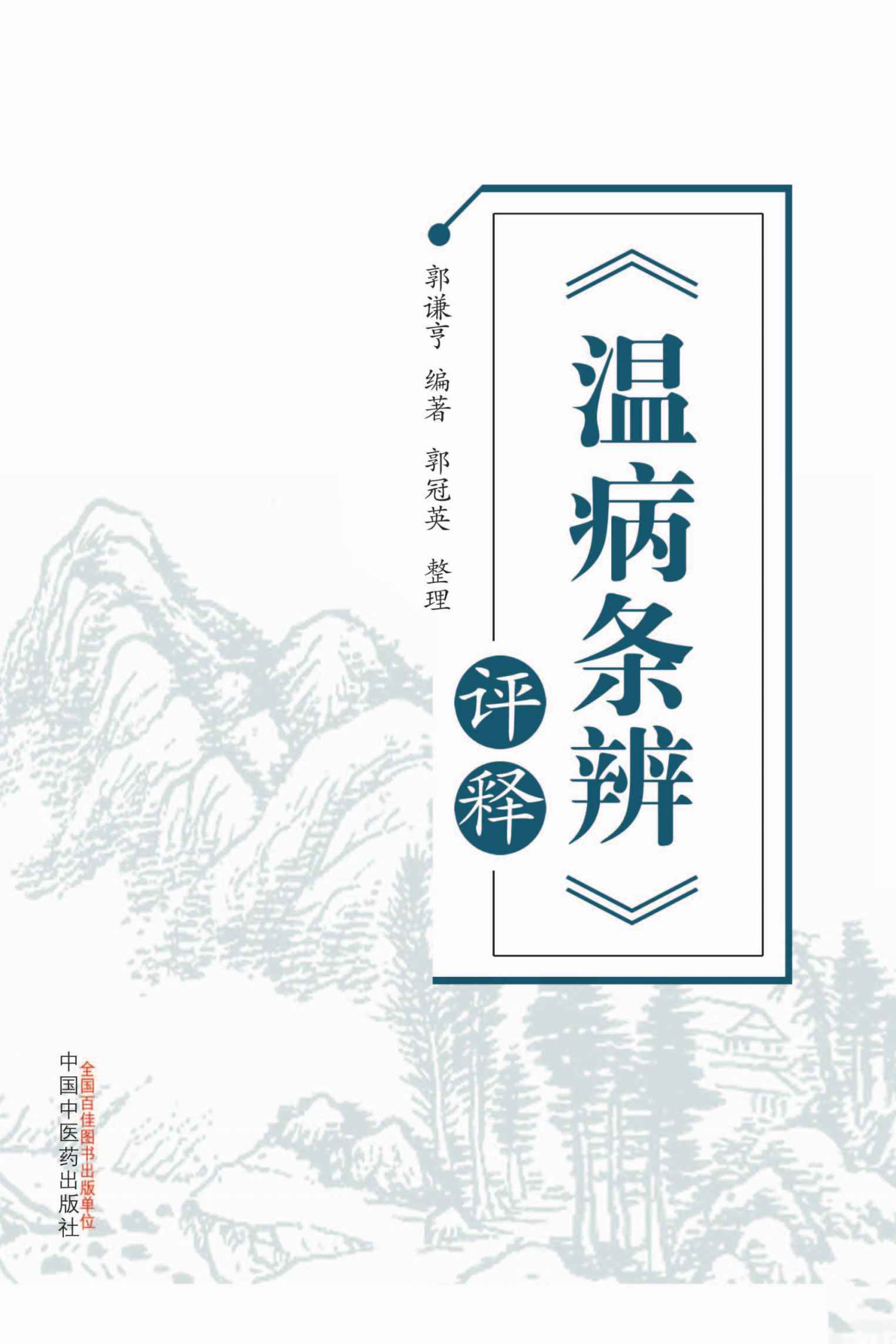 温病条辨评释