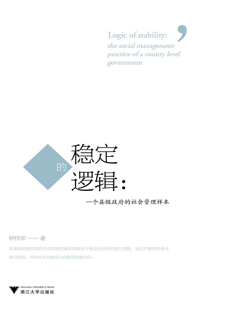 稳定的逻辑:一个县级政府的社会管理样本