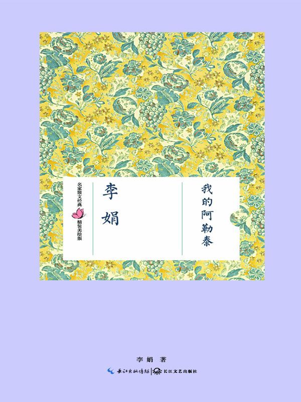 我的阿勒泰 (名家散文经典精装美绘版)