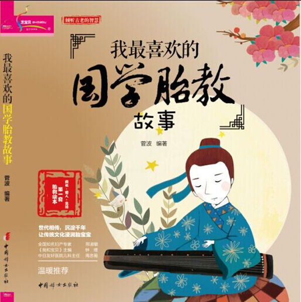 我最喜欢的国学胎教故事 (成长·爱人·生活第一套胎教绘本)