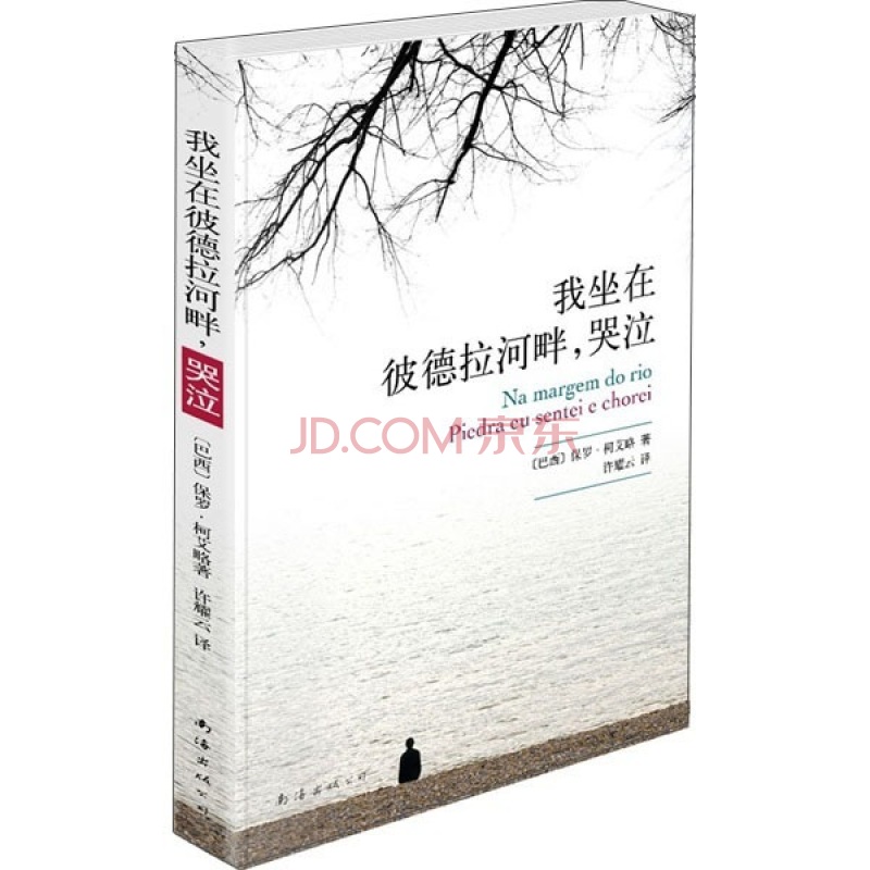 我坐在琵卓河畔哭泣