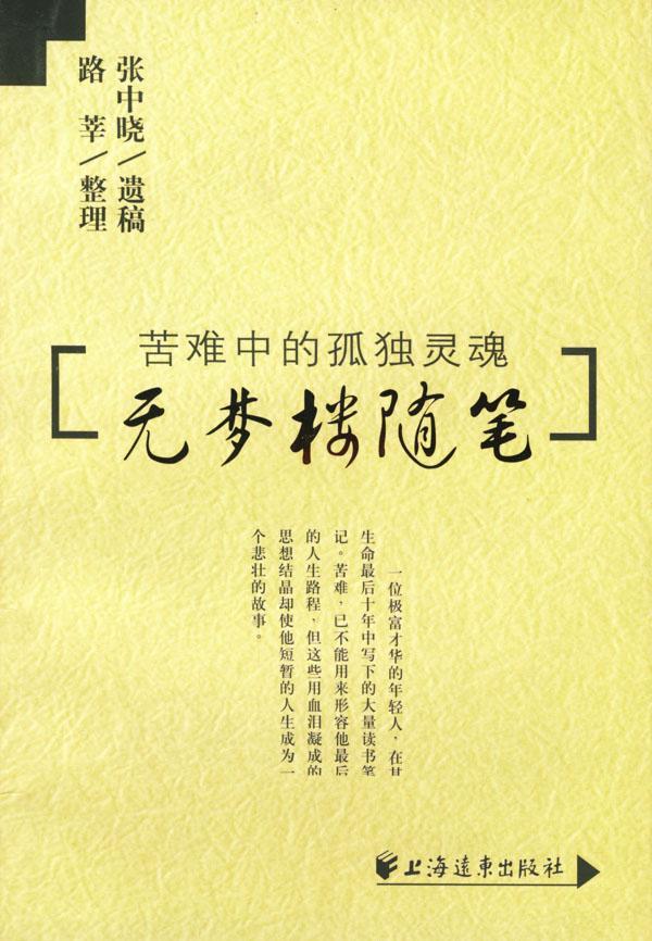 无梦楼随笔 张中晓 上海远东出版社