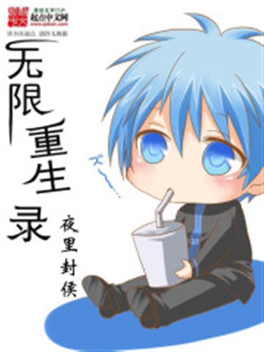 无限重生录