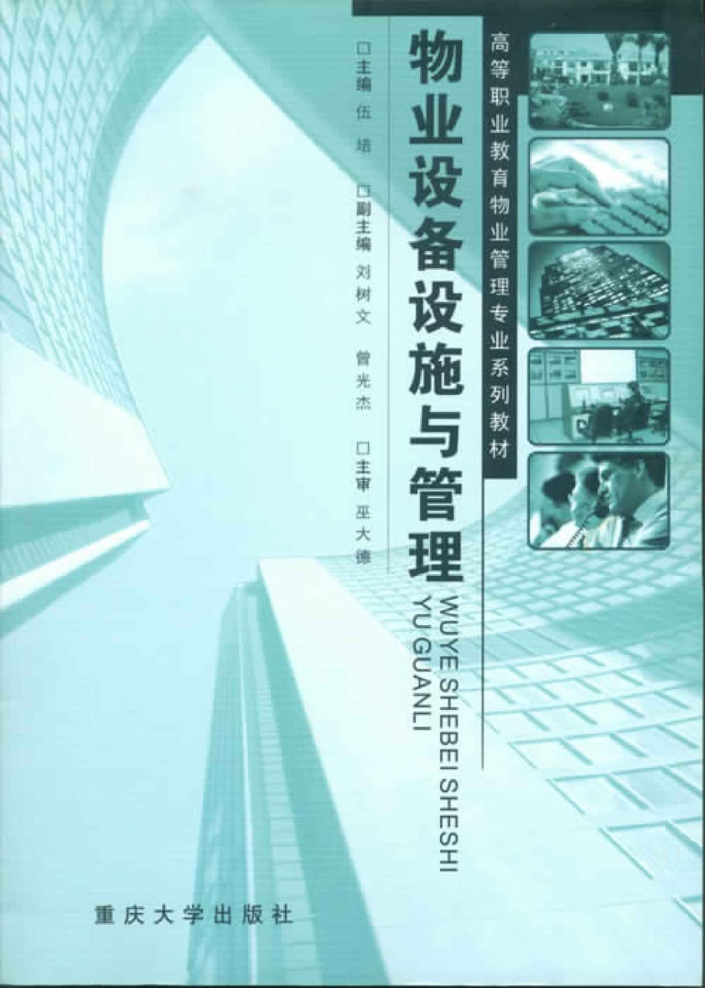 物业设备设施与管理 (高等职业教育物业管理专业系列教材)
