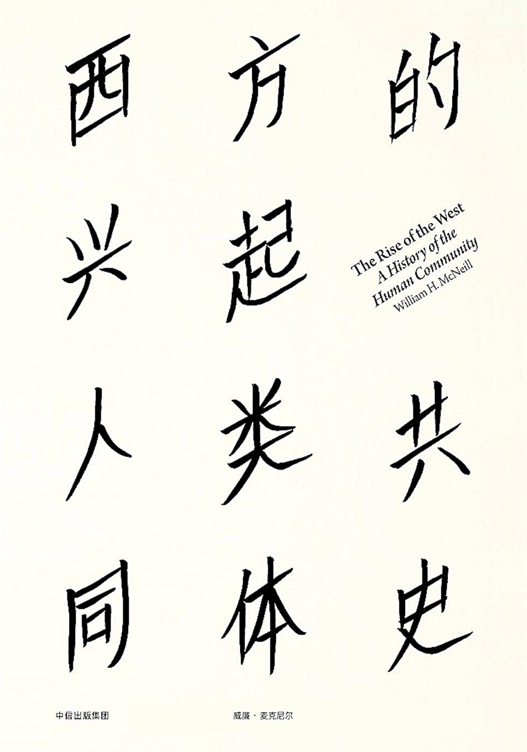 西方的兴起：人类共同体史·新版
