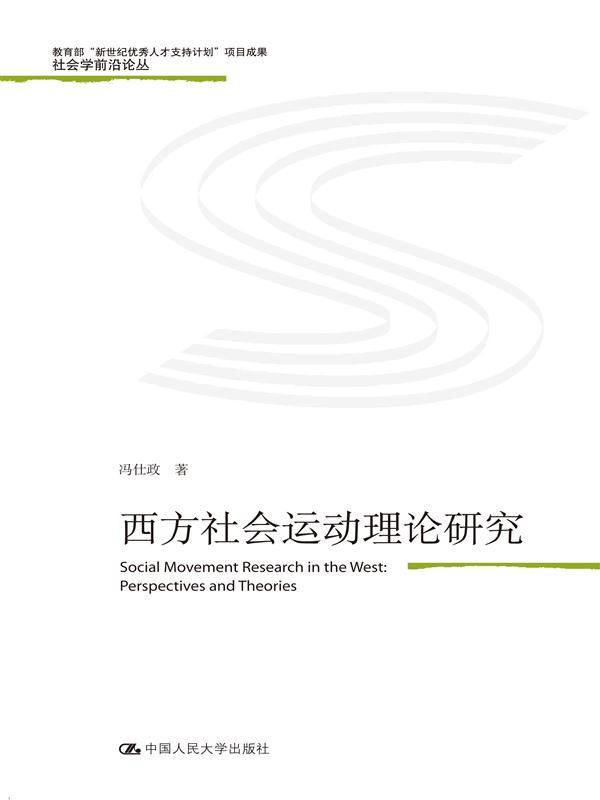 西方社会运动理论研究 (社会学前沿论丛)