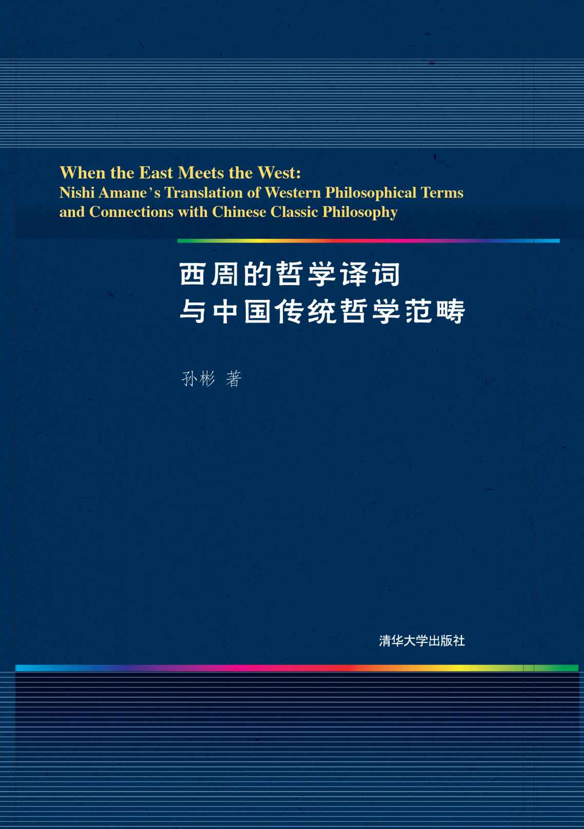 西周的哲学译词与中国传统哲学范畴