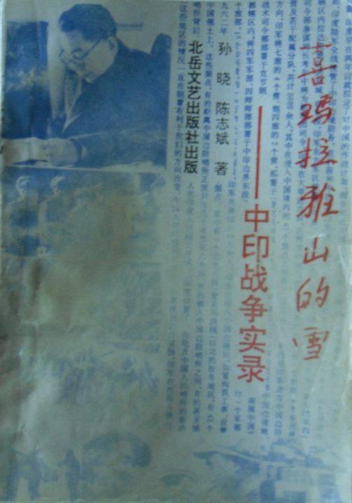 喜马拉雅山的雪—中印战争实录