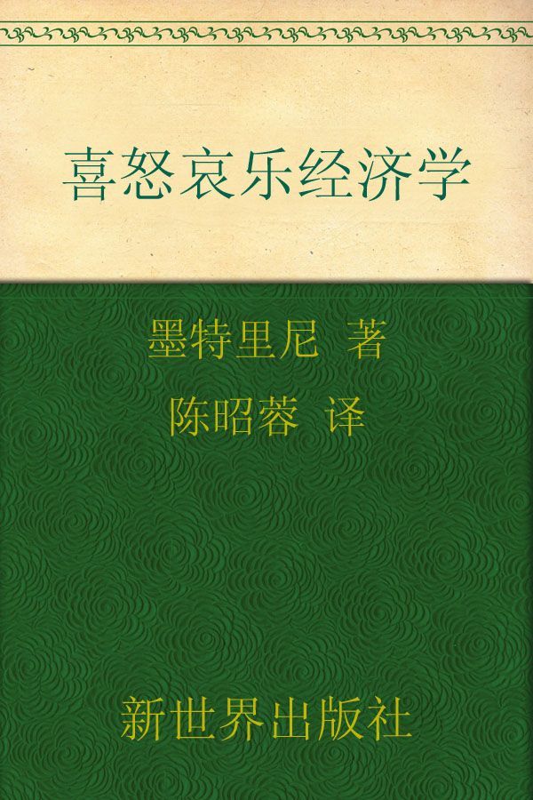 喜怒哀乐经济学