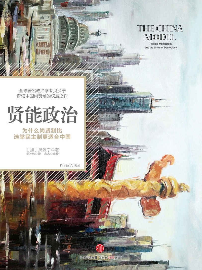 贤能政治