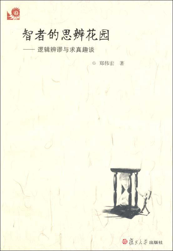 智者的思辨花园:逻辑辨谬与求真趣谈 (智者的思辨花园逻辑辩谬与求真趣谈)