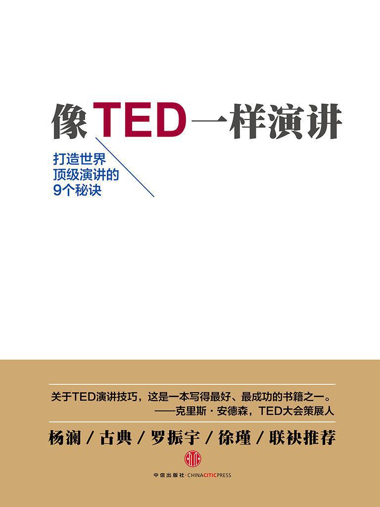 像TED一样演讲