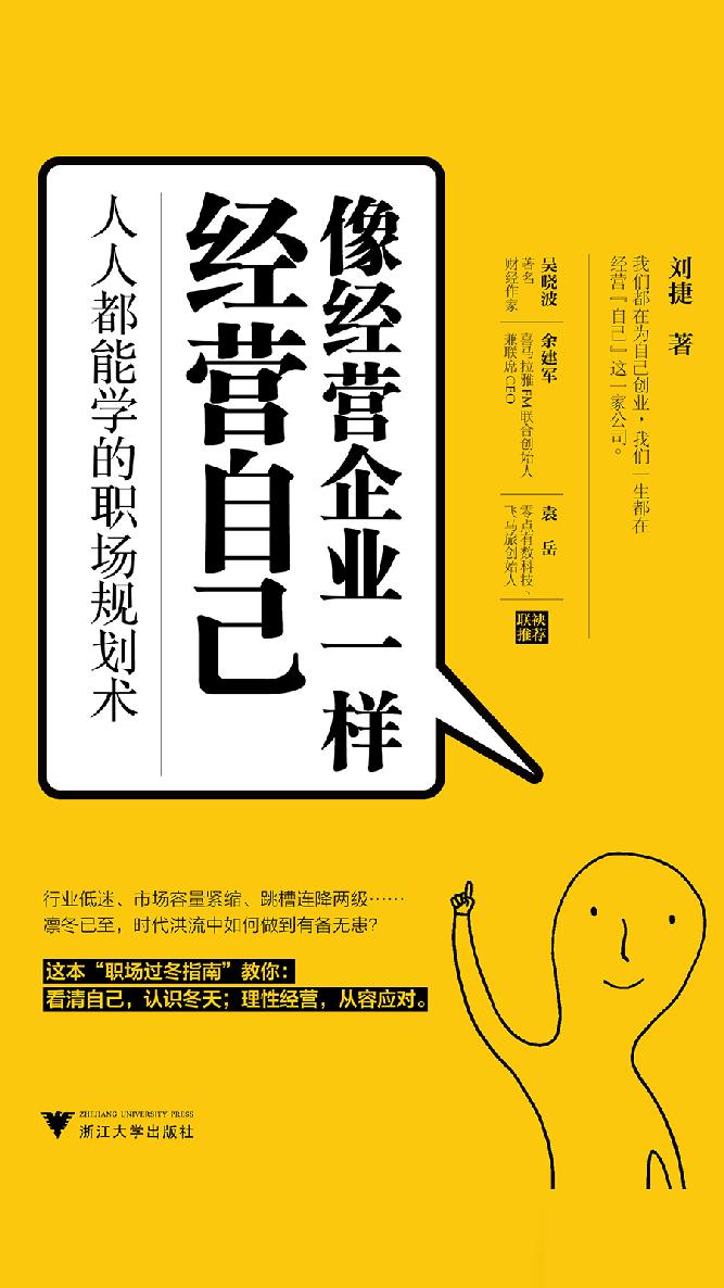 像经营企业一样经营自己：人人都能学的职场规划术