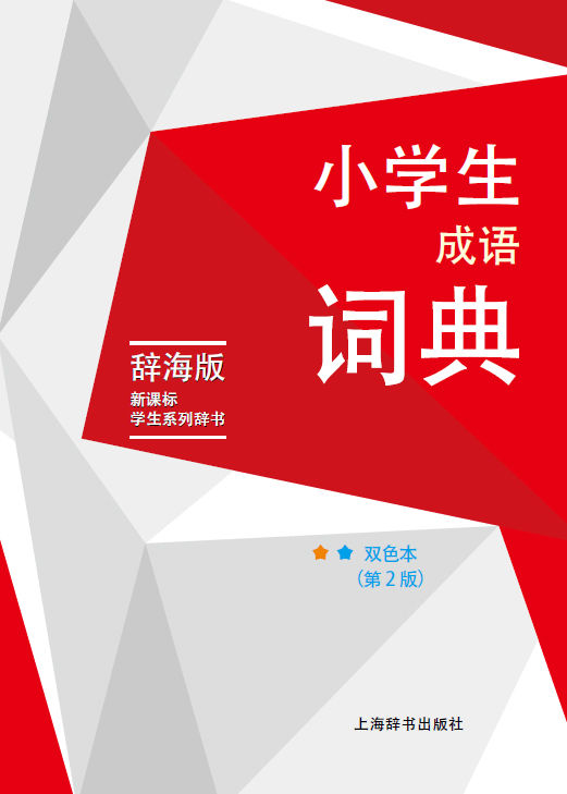 小学生成语词典(双色本.第2版) (新课标学生系列辞书)