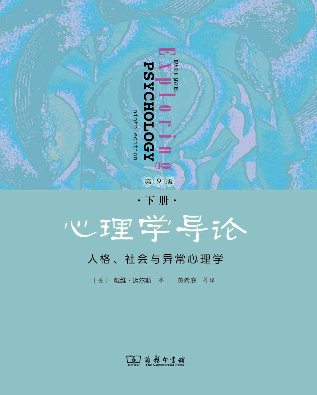 心理学导论:人格,社会与异常心理学(下册,第9版)(兼顾非专业读者的心理学入门书 科学性与人文性的完美结合 中国心理学会推荐用书)