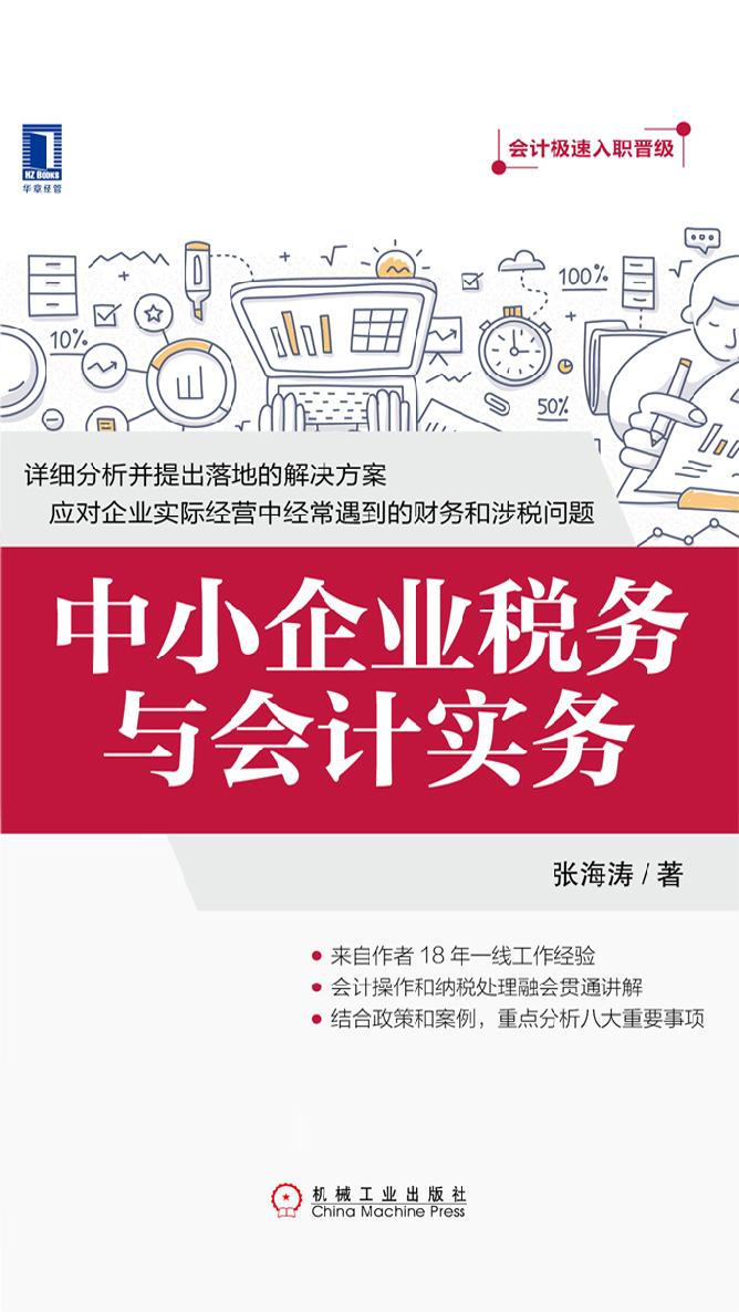 中小企业税务与会计实务