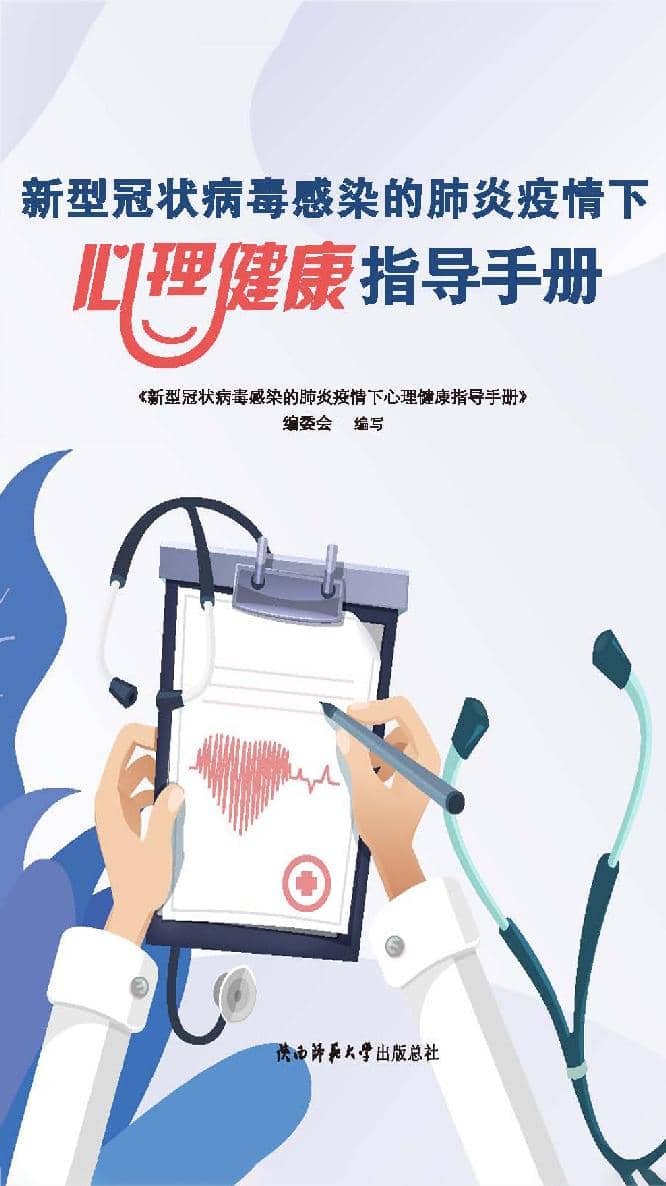 新型冠状病毒感染的肺炎疫情下心理健康指导手册