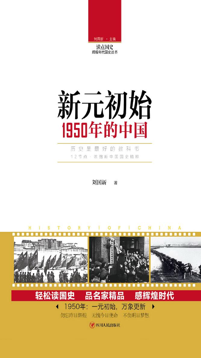 新元初始：1950年的中国