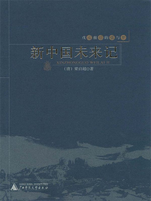 新中国未来记 (戊戌前后的痛与梦)