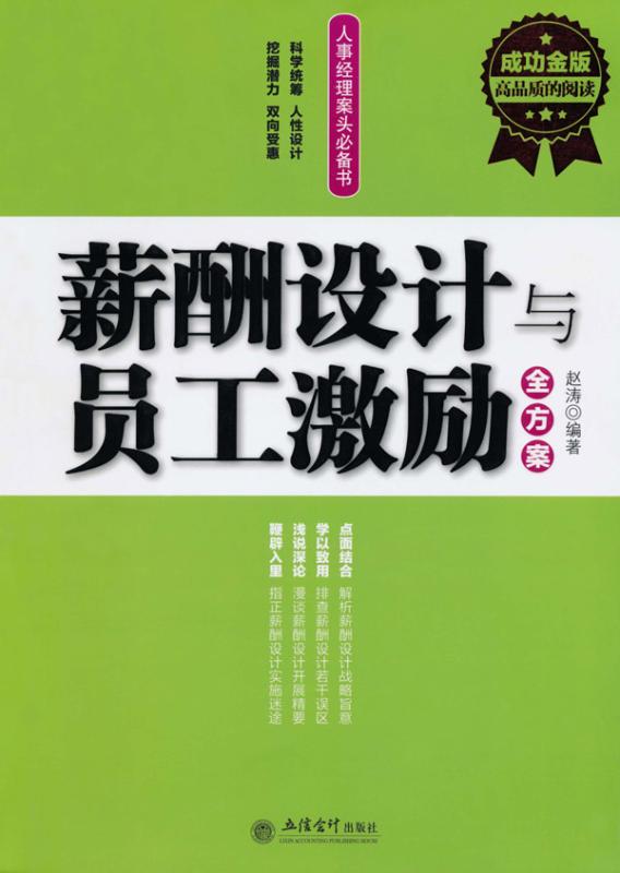 薪酬设计与员工激励全方案(成功金版)