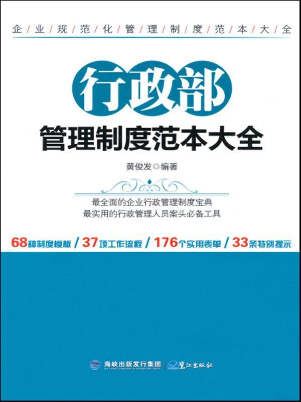 行政部管理制度范本大全 (企业规范化管理制度范本大全)